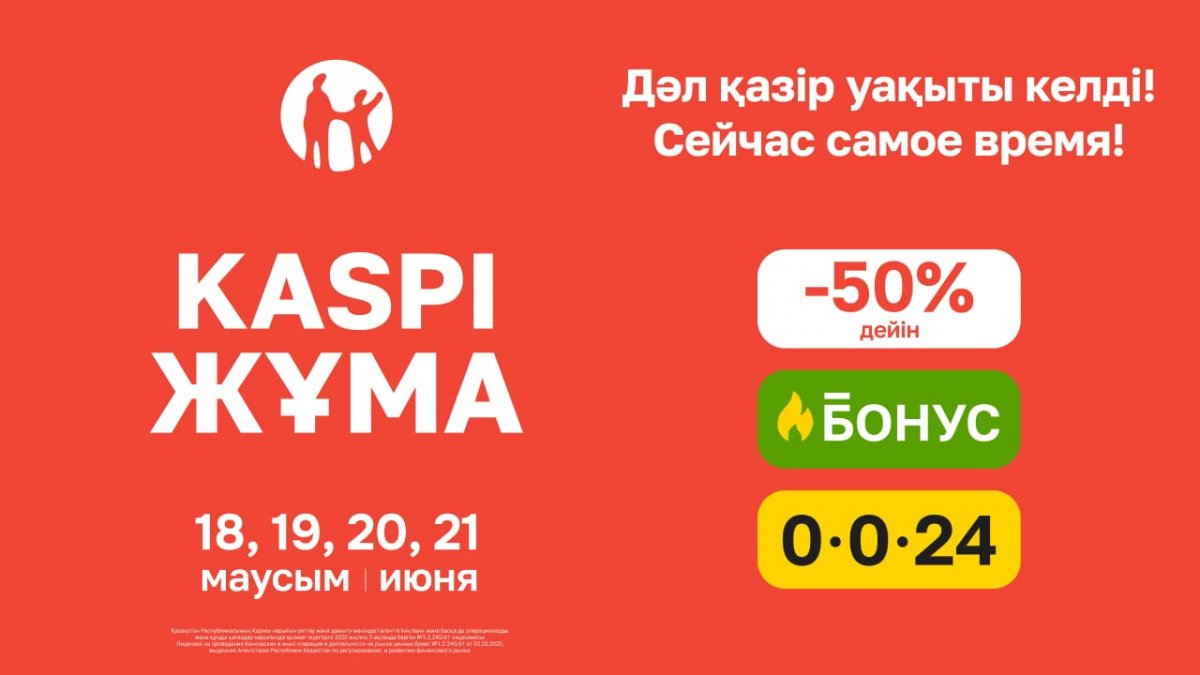 Летняя Kaspi Жұма пройдет 18, 19, 20 и 21 июня