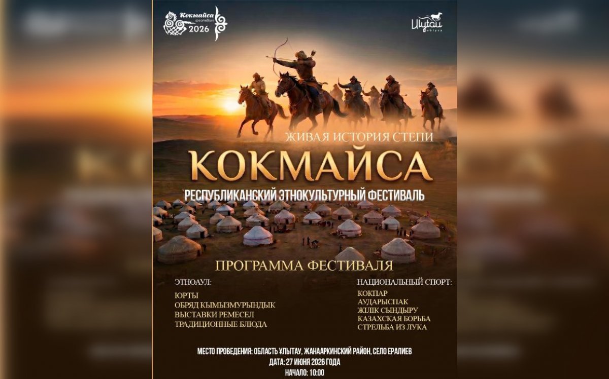 Республиканский этнофестиваль "КӨКМАЙСА" соберет участников в Улытау