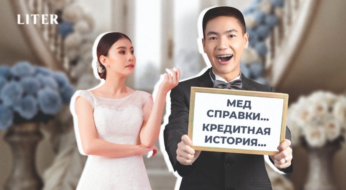 Медосмотр и кредитный отчет перед свадьбой: разумная осторожность или кризис доверия?