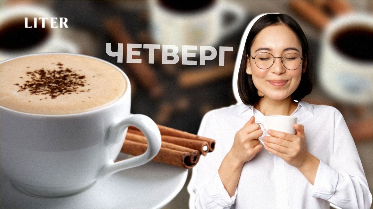 Кофе с корицей по четвергам. Откуда взялся "денежный" ритуал и почему казахстанцы в него верят