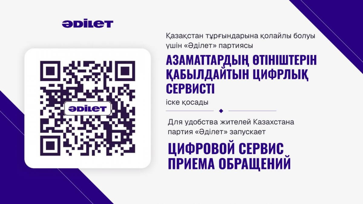 Для удобства жителей Казахстана партия "Әділет" запускает цифровой сервис приема обращений