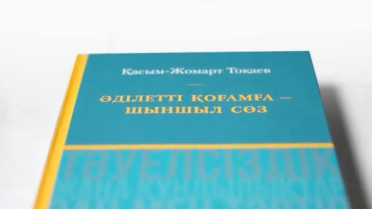 В Казахстане издали сборник высказываний Касым-Жомарта Токаева за три десятилетия