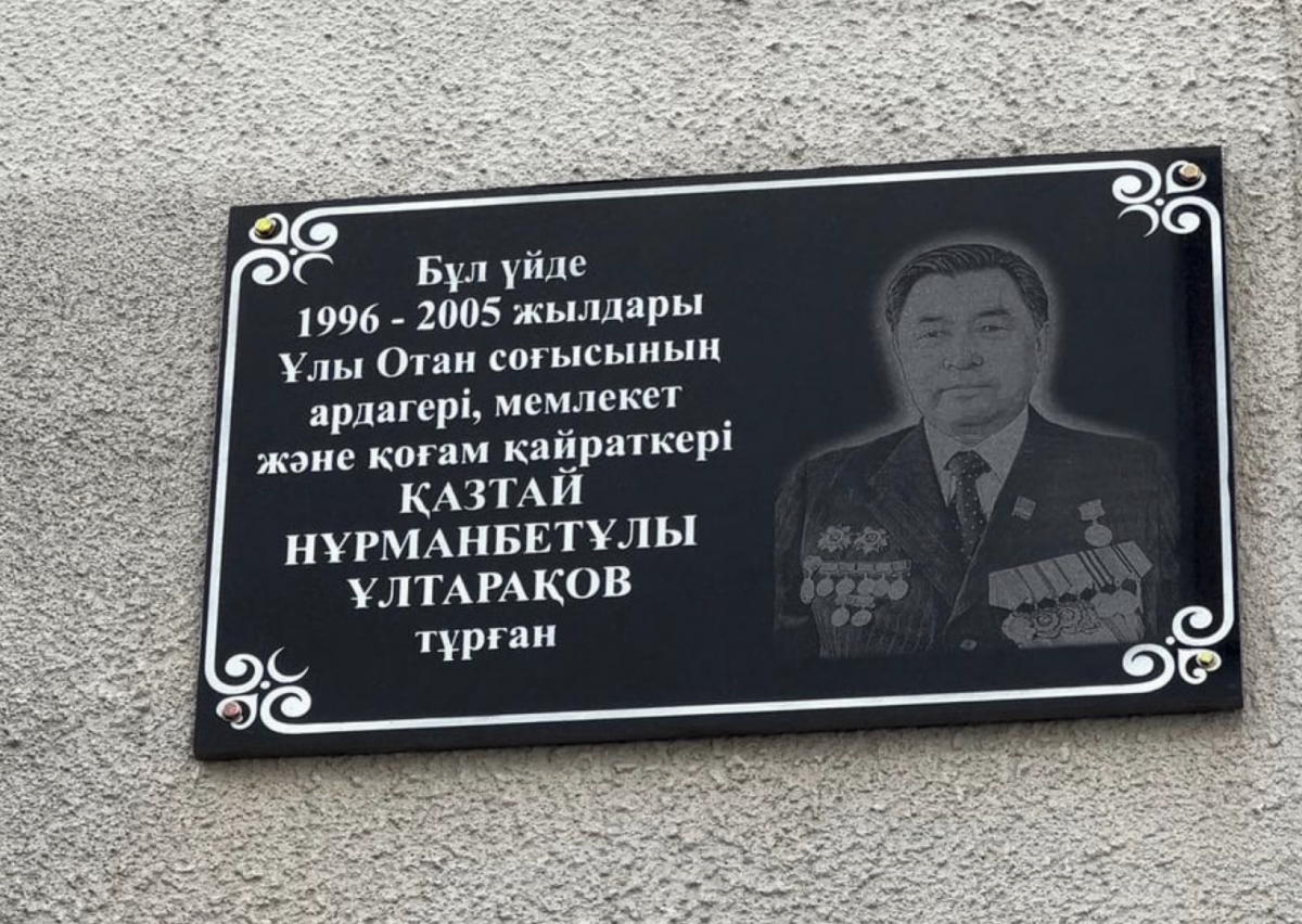 Мемориальную доску в честь Казтая Ултаракова установили в Алматы