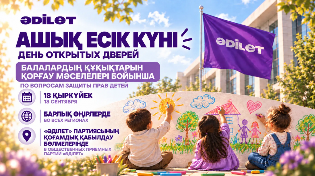 Партия "Әділет" проведет республиканский День открытых дверей по вопросам защиты прав детей