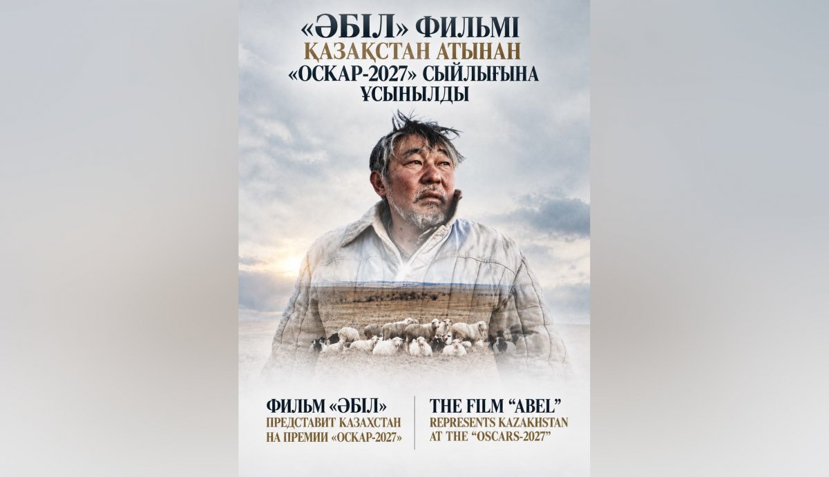 «Әбіл» претендует на «Оскар»