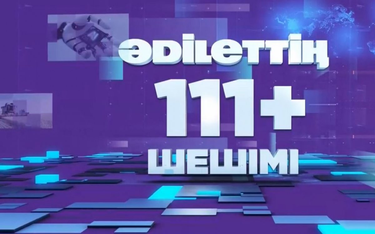От обещаний – к результатам: на ASTANA TV стартовал новый спецпроект "ӘDІLЕТТІҢ 111+ ШЕШІМІ"
