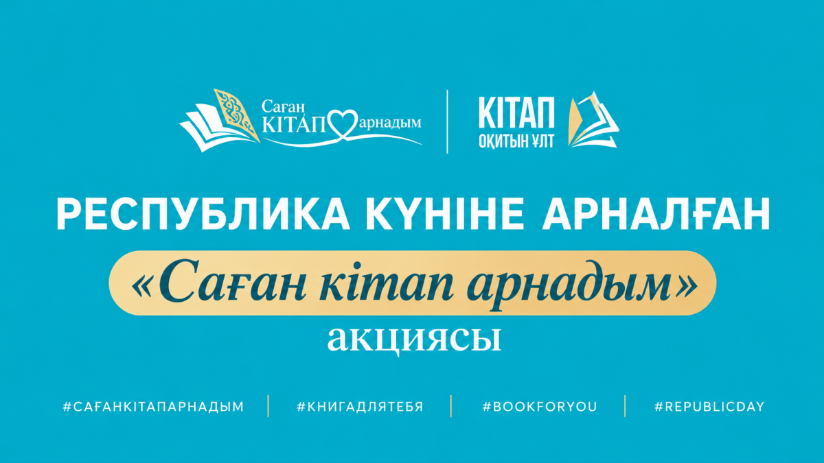 Ко Дню Республики в Казахстане запустили акцию "Саған кітап арнадым"