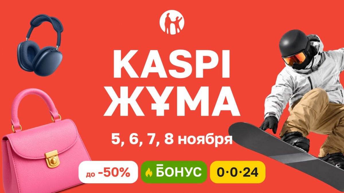 Kaspi Жұма пройдет 5-8 ноября: четыре дня скидок, бонусов и выгодной рассрочки