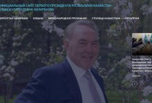 Официальный сайт Нурсултана Назарбаева заработал