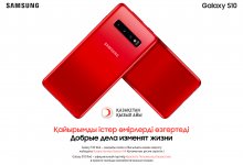 Galaxy S10 Red поддерживает полторы тысячи нуждающихся семей в Казахстане