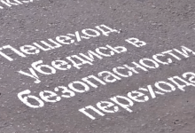 В Талдыкоргане перед пешеходными переходами наносят трафареты с предупреждениями от ДТП