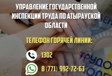 В Атырауской области заработала горячая линия государственной инспекции труда