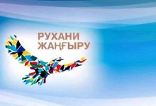 Ряд новых проектов запустят в рамках программы «Рухани жаңғыру»