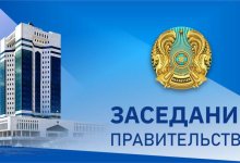Завтра состоится заседание Правительства Казахстана