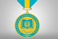 В Казахстане учредили новую медаль к 25-летию Конституции