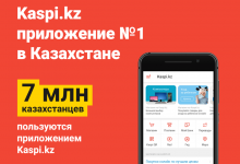 7 миллионов казахстанцев - с приложением Kaspi.kz