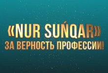 Стартовал прием заявок на республиканский конкурс среди журналистов Nur Suńqar