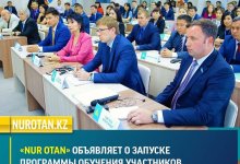 «Nur Otan» объявляет о запуске программы обучения участников праймериз