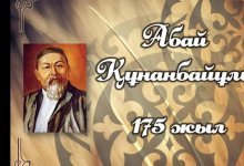 Как в Казахстане отпразднуют День Абая