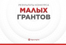 Объявлены победители конкурса малых грантов «Ашық жүрек»