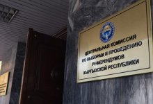 В Центризбиркоме Кыргызстана проходит обыск