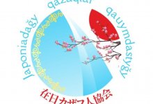 Ассоциация казахов создана в Японии