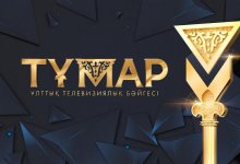 Телеканал «Astana TV» – обладатель премии «Тұмар»