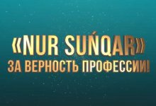 Начался прием заявок на республиканский конкурс среди журналистов Nur Suńqar