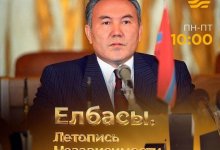 Хабар покажет документальный фильм «Елбасы. Летопись Независимости»