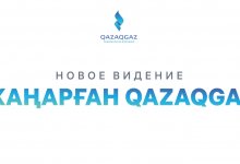 "Жаңарған QazaqGaz": представлено новое видение развития Национальной компании
