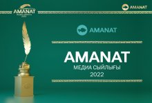 Продолжается прием заявок на Медиа премию "AMANAT – 2022"