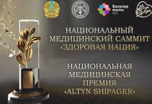 Вручение национальной медицинской премии ALTYN SHIPAGER пройдет в столице