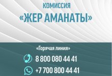 Горячую линию по земельным вопросам открыла комиссия "Жер аманаты"