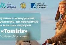Завершился отбор участниц по программе для женщин-лидеров Tomiris