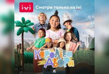 “Королева двора”: премьера сериала Аминки Витаминки только на IVI