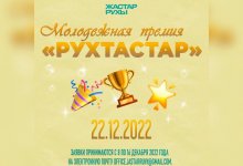 Стартовал прием заявок на молодежную премию "Рухтастар"