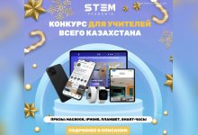 Зачетный препод: STEM Academia ищет самых креативных учителей в Казахстане