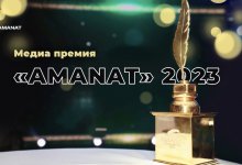 Стартовал прием заявок на конкурс среди журналистов "Медиапремия AMANAT 2023″