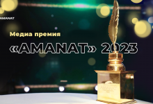 Продолжается прием заявок на конкурс "Медиа-премия AMANAT — 2023″