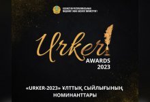 Определены номинанты национальной премии URKER-2023
