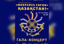 Фестиваль "Өнеріміз саған-Қазақстан!", посвященный Дню Республики, пройдет в Алматы