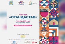 Форум "Отандастар" пройдет в Астане
