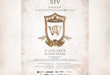 XIV Зимний благотворительный бал пройдет в Астане