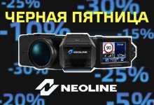 Черная пятница: радар-детекторы, видеорегистраторы и гибриды Neoline по самым выгодным ценам