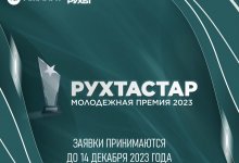 Начался прием заявок на молодежную премию "Рухтастар"