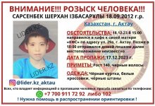 В Актау нашли пропавшего ребенка