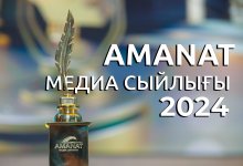 Стартовал прием заявок на республиканский конкурс среди журналистов "МЕДИА ПРЕМИЯ AMANAT"