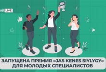 Запущена премия Jas Kenes Siylygy для молодых специалистов