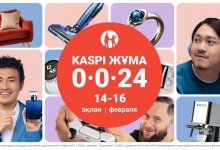 Kaspi Жұма пройдет 14, 15 и 16 февраля
