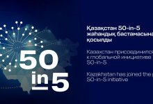 Казахстан присоединился к глобальной инициативе 50-in-5